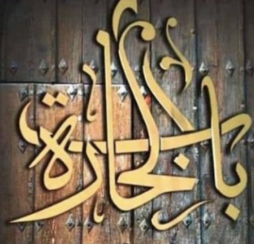 عودة شارة "باب الحارة" الأصلية بعد غيابها عن الجزء العاشر