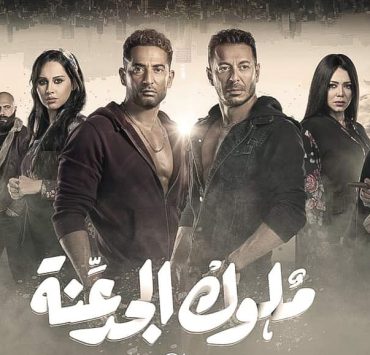 الحلقة الأولى لملوك الجدعنة تريند تويتر وحسن الرداد ضيف شرف