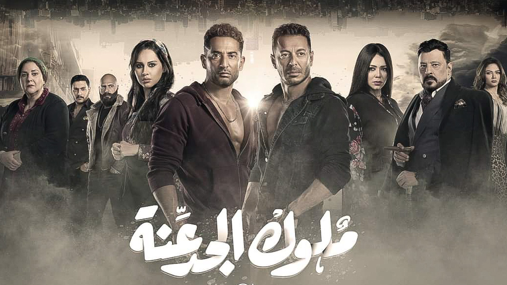 الحلقة الأولى لملوك الجدعنة تريند تويتر وحسن الرداد ضيف شرف