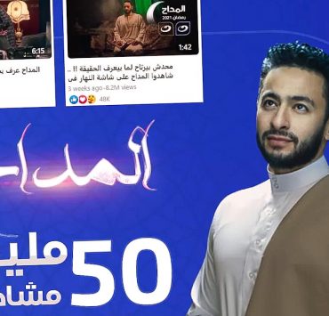 حلقات "المداح" لحمادة هلال تتخطى ال ٥٠ مليون مشاهدة منذ بداية عرضه