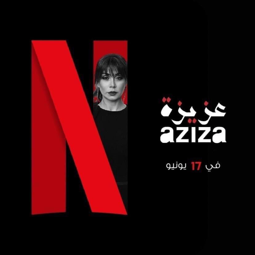 فيلما سؤدد كعدان يعرضان على منصة نتفليكس فيلما سؤدد كعدان يعرضان على منصة نتفليكس
