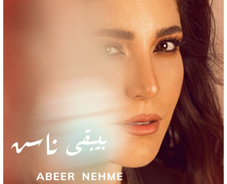 عبير نعمة وجرعة من الإيجابيّة في "بيبقى ناس"