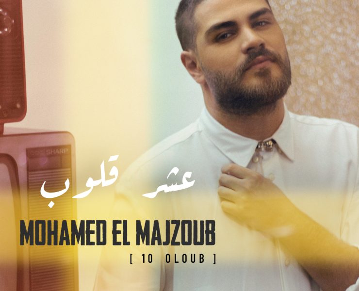 محمّد المجذوب يُطلق أغنيته الجديدة ويخوض تجربة التلحين للمرّة الأولى