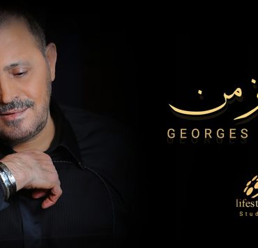 جورج وسوف يقول "ياه على الزمن"