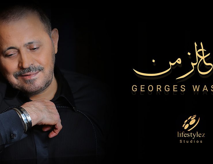 جورج وسوف يقول "ياه على الزمن"