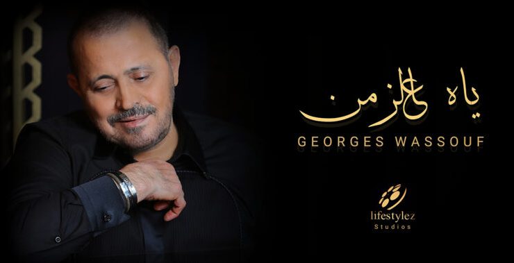 وليد توفيق يبدي رأيه بأغنية "ياه عالزمن"