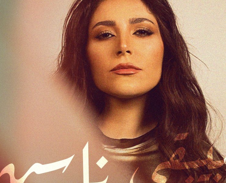 عبير نعمة في "بيبقى ناس" روح واحدة لأغنيات من أنماط مُختلفة