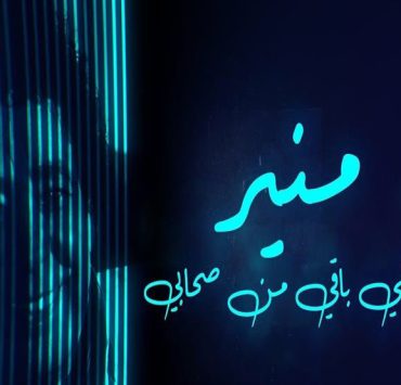 الكينج منير يطرح "اللي باقي من صحابي" على قناته الرسمية