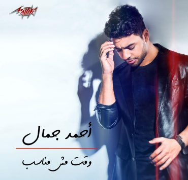 "وقت مش مناسب".. جديد أحمد جمال من مزيكا
