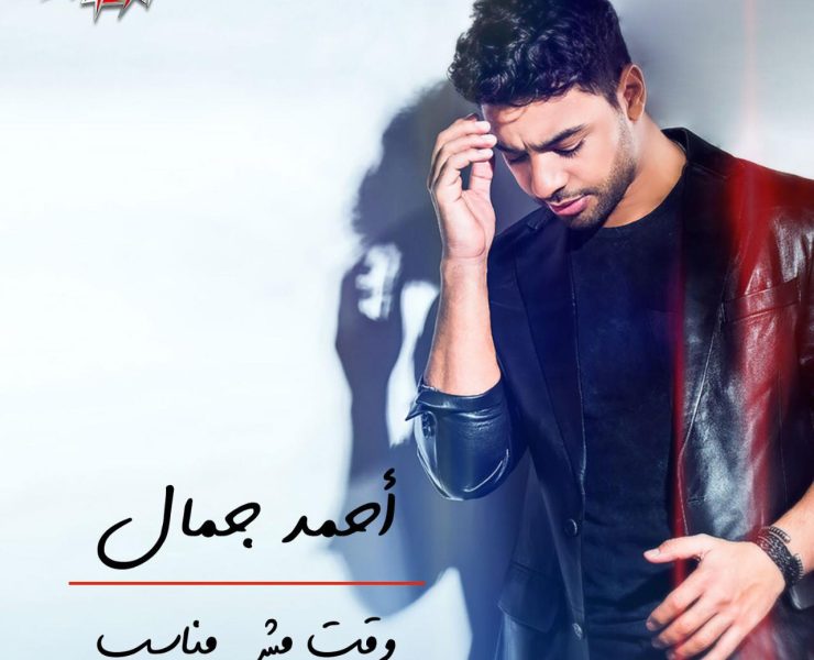 "وقت مش مناسب".. جديد أحمد جمال من مزيكا