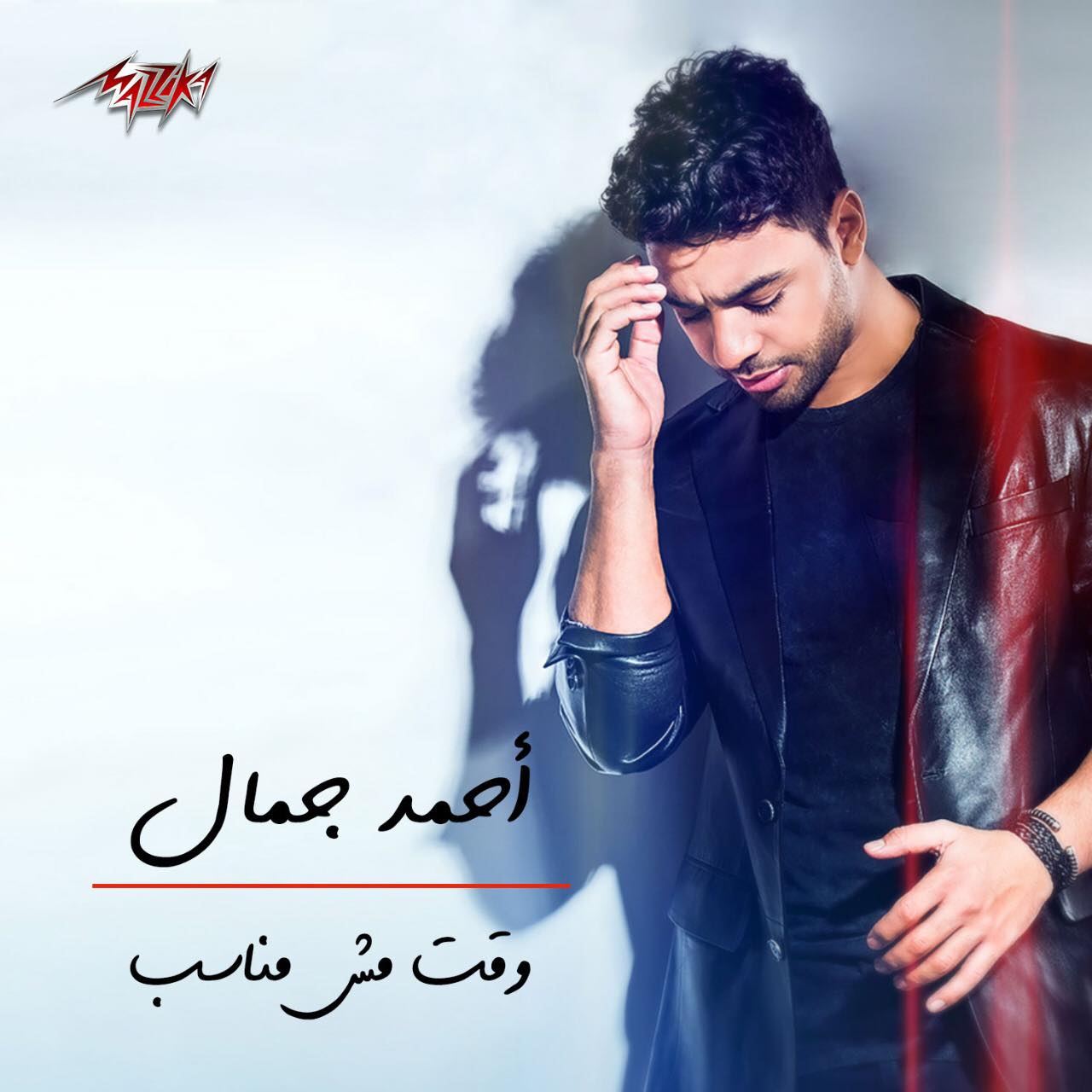"وقت مش مناسب".. جديد أحمد جمال من مزيكا