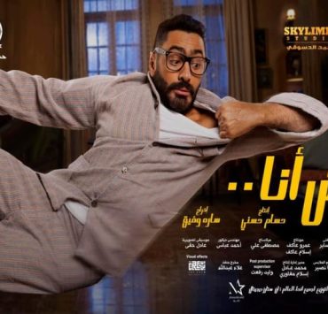 صالات عرض إضافية لفيلم "مش أنا" في الخليج