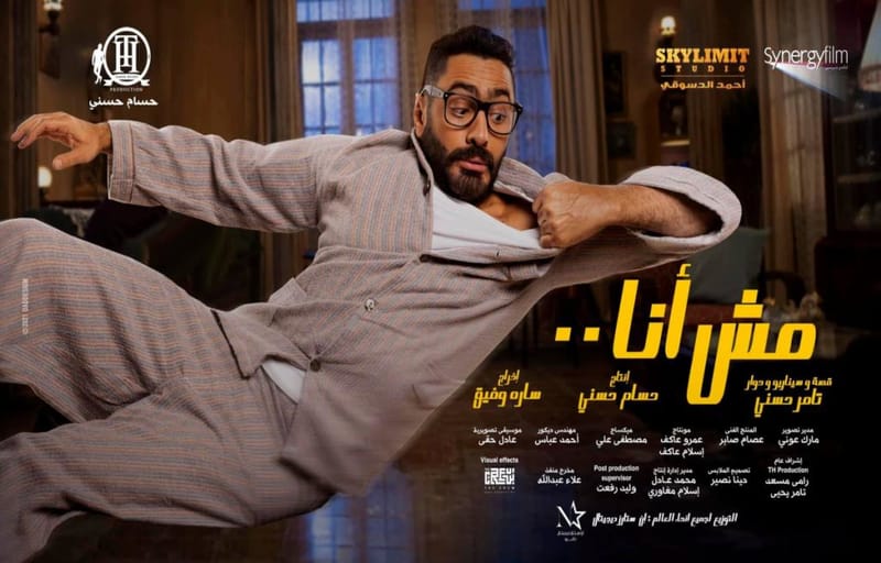 صالات عرض إضافية لفيلم "مش أنا" في الخليج