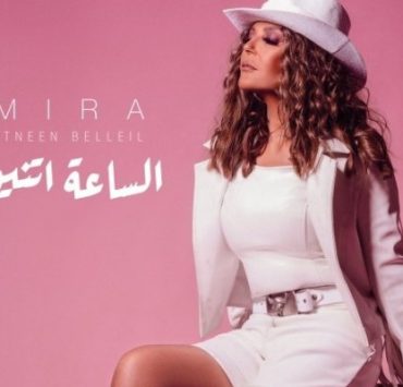 سميرة سعيد تطلق جديدها "الساعة اتنين بالليل"