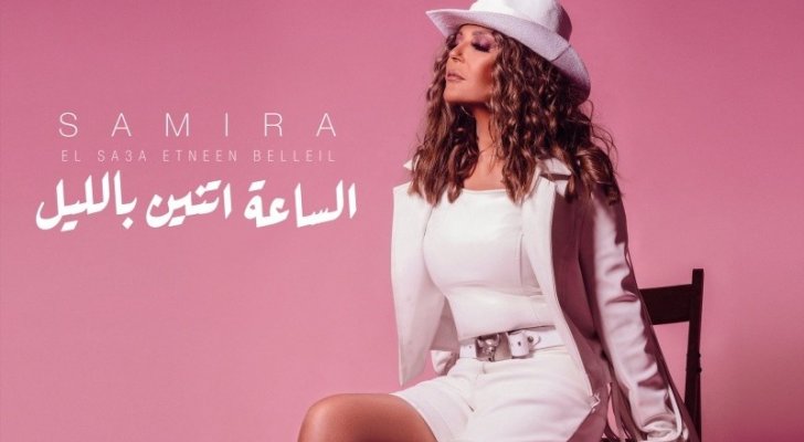 سميرة سعيد تطلق جديدها "الساعة اتنين بالليل"
