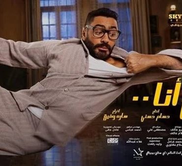 نفاذ تذاكر فيلم تامر حسني "مش أنا" قبل ٣ أيام من عرضه بالسعودية