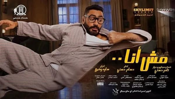 نفاذ تذاكر فيلم تامر حسني "مش أنا" قبل ٣ أيام من عرضه بالسعودية