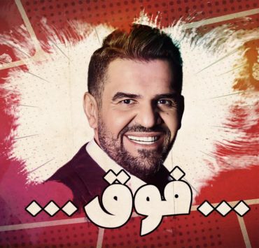 حسين الجسمي يطرح "فوق" بموسيقى متطورة