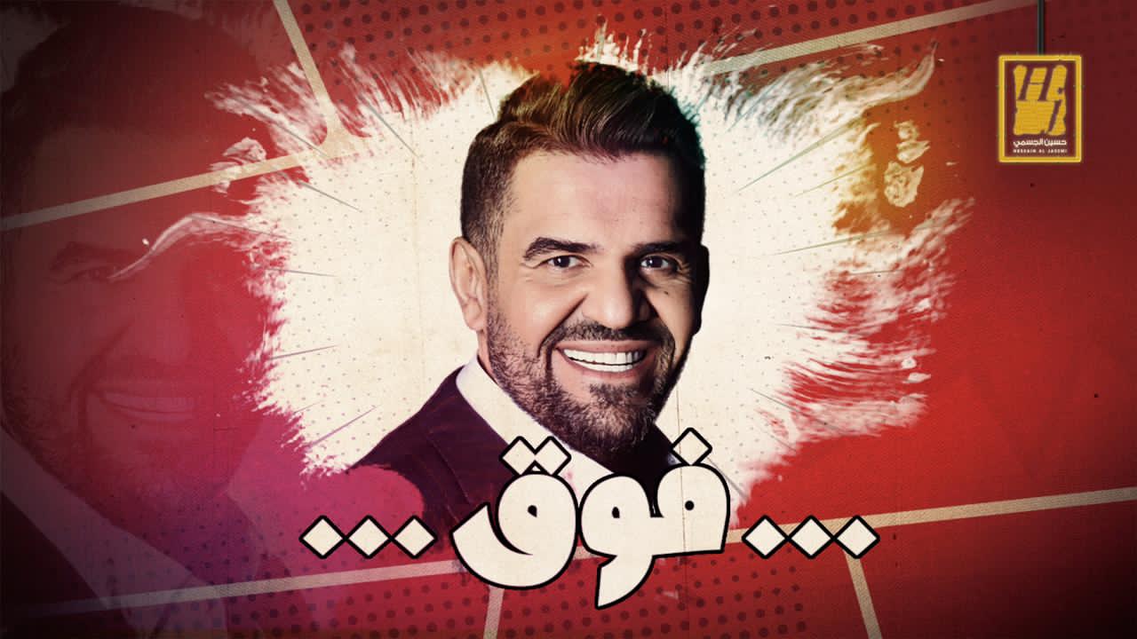 حسين الجسمي يطرح "فوق" بموسيقى متطورة