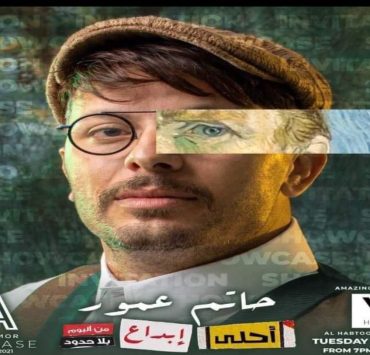 حاتم عمور يطلق "أحلى إبداع" باللهجة العراقية