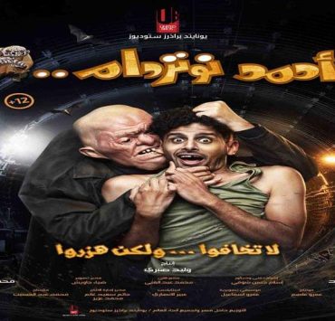 «أحمد نوتردام» لرامز جلال يكتسح موسم ضعيف ويحقق 16.5 مليون جنيه