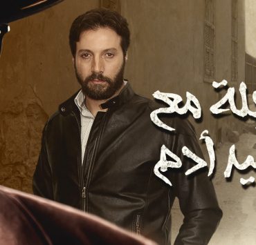 المخرج فادي سليم يستكمل "مقابلة مع السيد آدم" بحضور محمد الأحمد