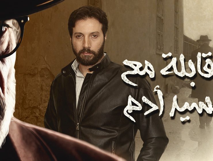 المخرج فادي سليم يستكمل "مقابلة مع السيد آدم" بحضور محمد الأحمد