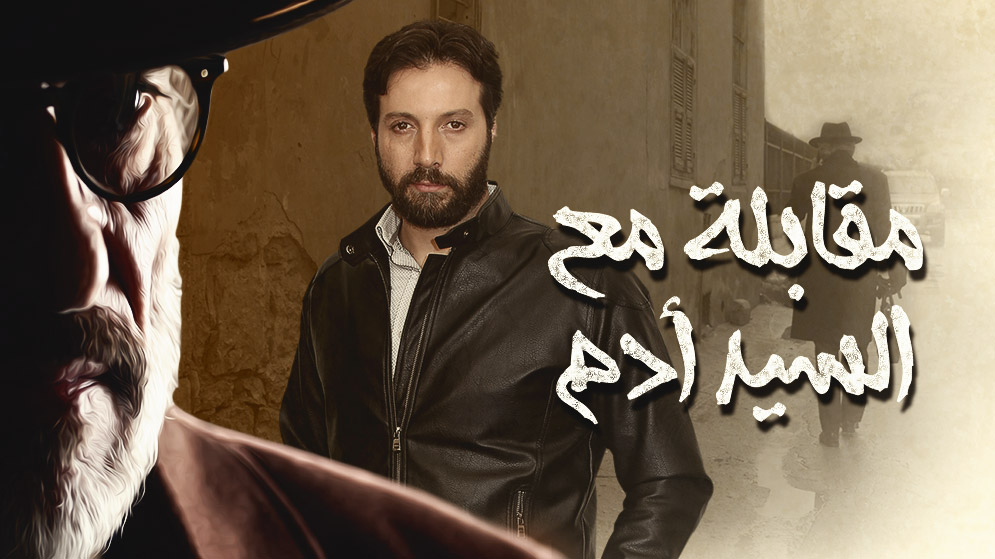 المخرج فادي سليم يستكمل "مقابلة مع السيد آدم" بحضور محمد الأحمد