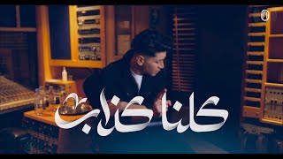 “أيمن الأعتر” “كلنا كذاب”