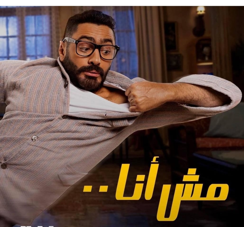 فيلم تامر حسني "مش أنا" يتصدر ويحقق إيرادات ١١١ مليون جنيه