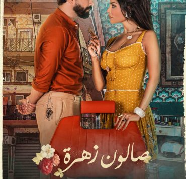 الممثلون يروجون ل "صالون زهرة" ويظهرون بلوكات مختلفة