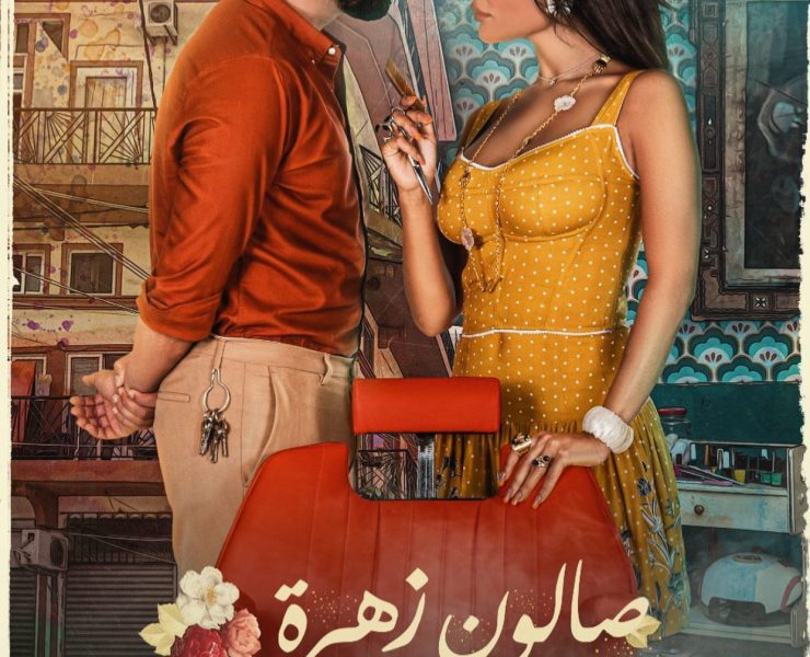 الممثلون يروجون ل "صالون زهرة" ويظهرون بلوكات مختلفة