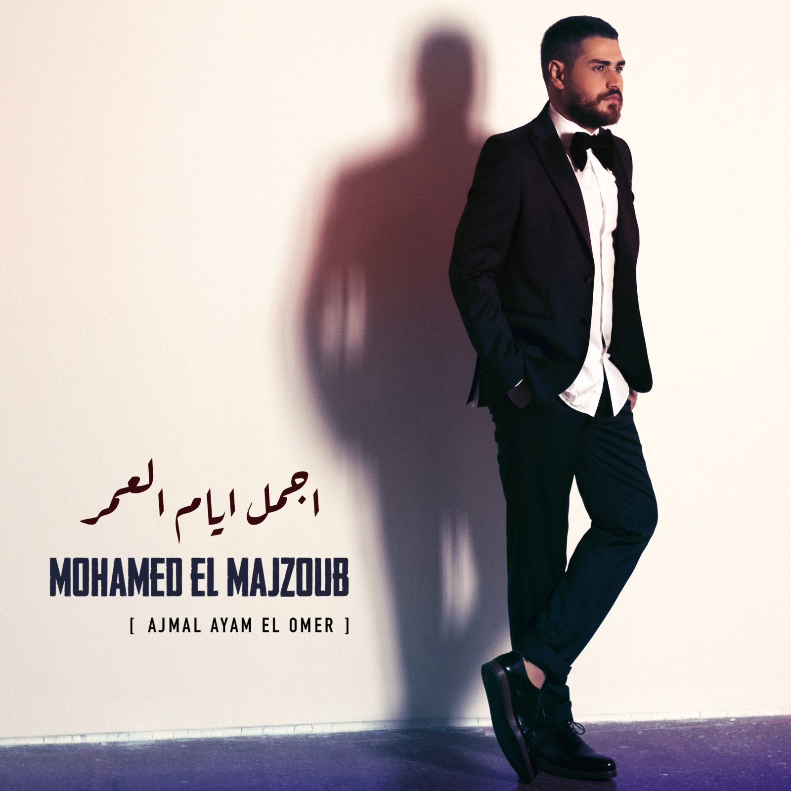 النجم محمّد المجذوب يطرح رسمياً أغنية "أجمل أيّام العُمر" بعد أن أهداها لعروسه