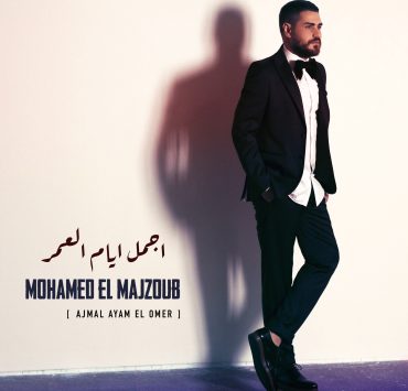 النجم محمّد المجذوب يطرح رسمياً أغنية "أجمل أيّام العُمر" بعد أن أهداها لعروسه
