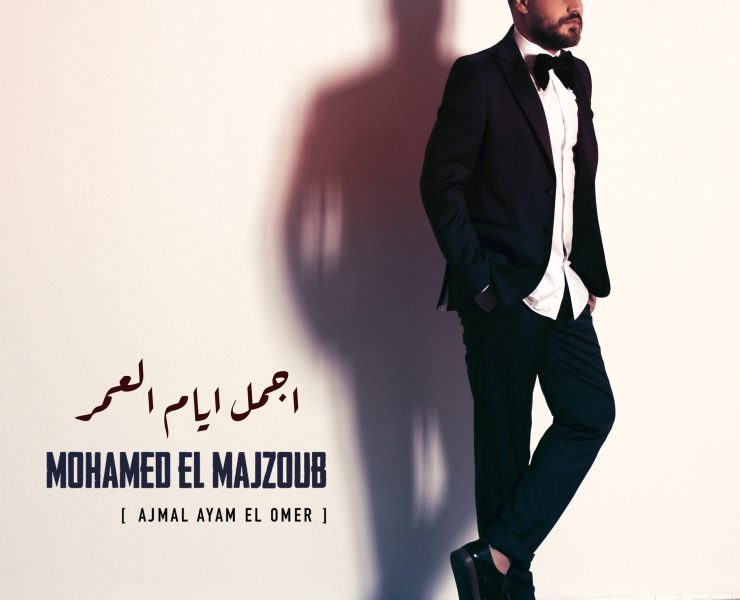 النجم محمّد المجذوب يطرح رسمياً أغنية "أجمل أيّام العُمر" بعد أن أهداها لعروسه