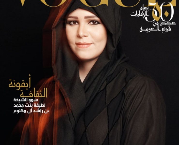 الشيخة لطيفة ابنة حاكم دبي تزين غلاف مجلة عالمية.. وهذه رسالتها إلى العالم