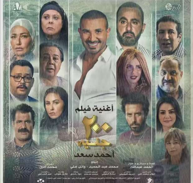 فيلم 200 جنية يعتمد حملة دعائية أبطالها صحفيون