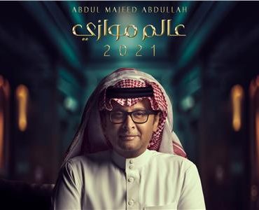 ألبوم عبد المجيد عبدالله "عالم موازي" يحتل الصدارة في عيد ميلاده