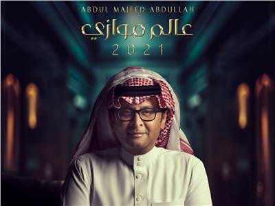 ألبوم عبد المجيد عبدالله "عالم موازي" يحتل الصدارة في عيد ميلاده