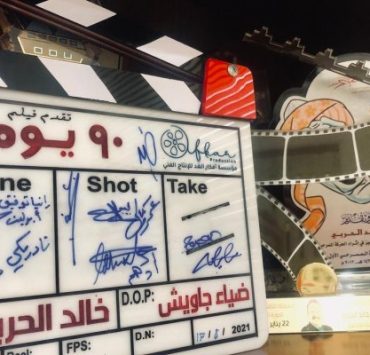 علاقات زوجية معقدة .. فيلم 90 يوم قريباً في دور العرض السعودية