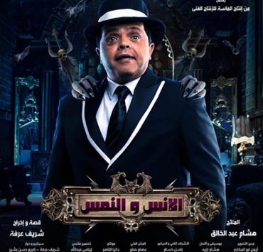 بعد 24 ساعة من تحقيقه أعلى الإيرادات.. فيلم "النمس والجن" إلى النيابة العامة