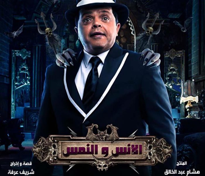 بعد 24 ساعة من تحقيقه أعلى الإيرادات.. فيلم "النمس والجن" إلى النيابة العامة