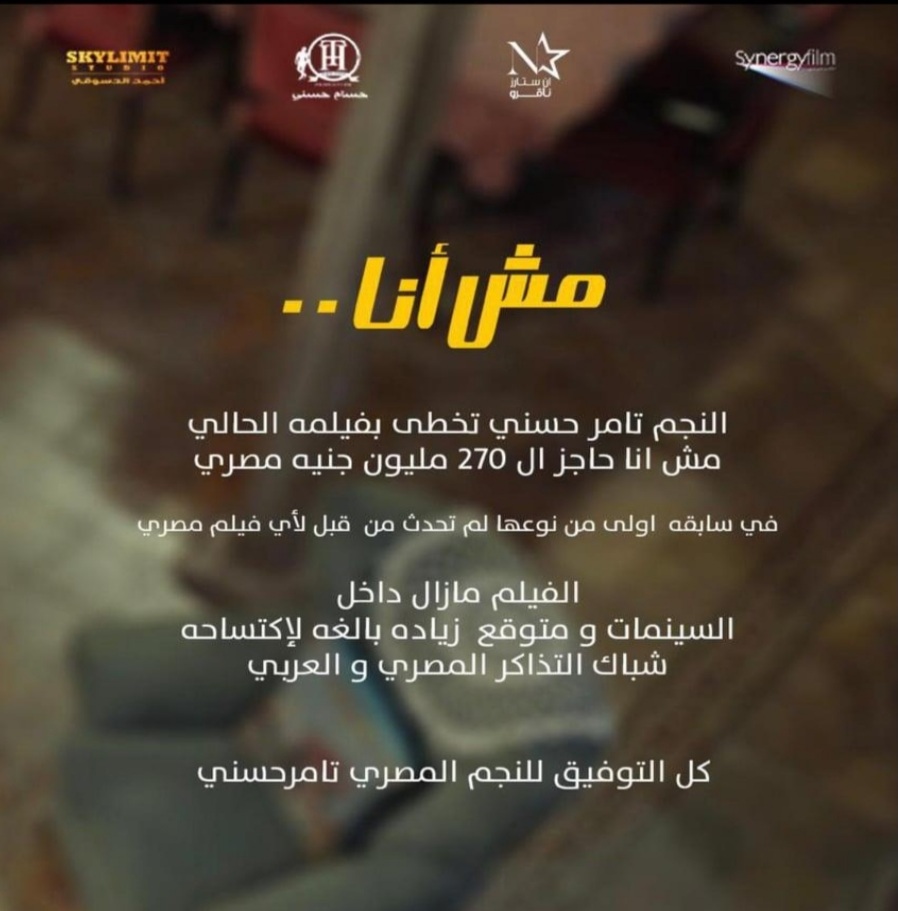 «مش أنا» لـ تامر حسني يُحقق 270 مليون جنيه ويحتل الصدارة تاريخيا