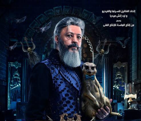 فيلم «النمس والإنس» لمحمد هنيدى فى السعودية ١٢ أغسطس