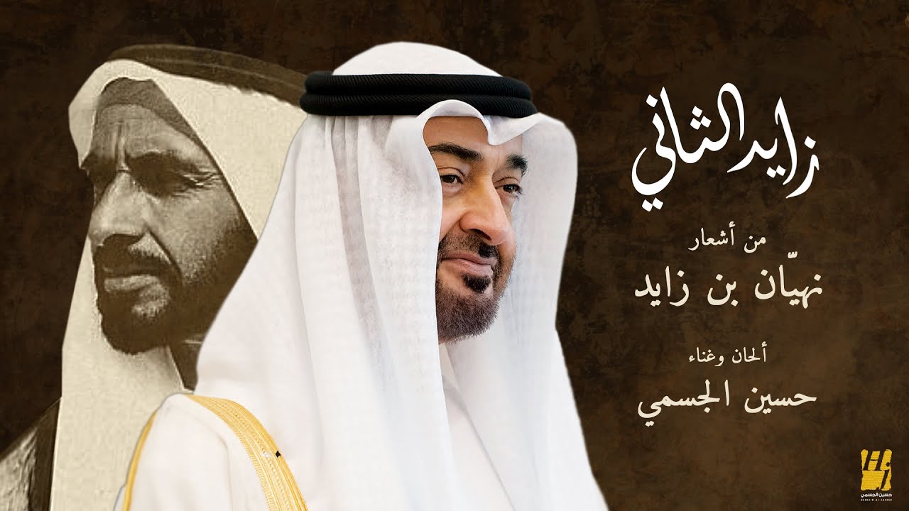 حسين الجسمي يطرح أغنية "زايد الثاني" على يوتيوب