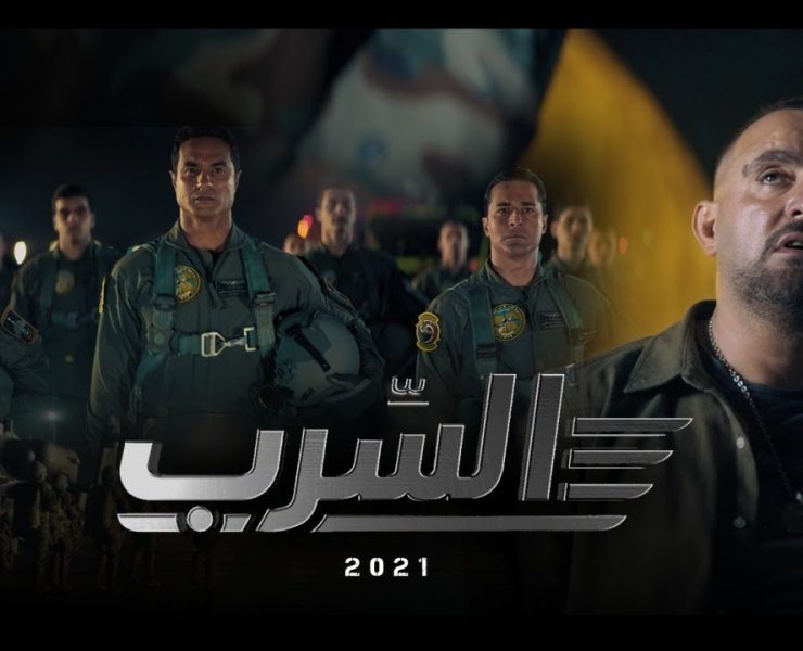 شريف منير ضيف شرف في فيلم " السرب" يروي بطولات القوات الجوية