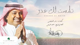 راشد الماجد يطلق "تلمّست لك عذر" على يوتيوب