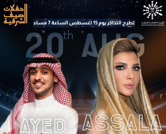 أصالة وعايض يحييان حفلات صيف الشرقية.. وأصالة تشوق الجمهور بهذه الأغاني!