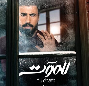 بالتزامن مع التحضيرات للجزء الجديد..خالد القيش خارج للموت2