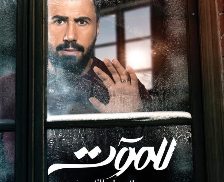 بالتزامن مع التحضيرات للجزء الجديد..خالد القيش خارج للموت2